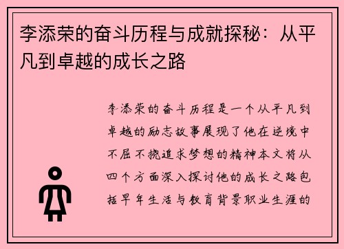 李添荣的奋斗历程与成就探秘：从平凡到卓越的成长之路