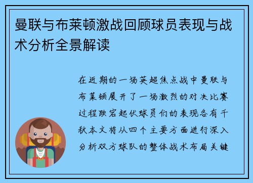 曼联与布莱顿激战回顾球员表现与战术分析全景解读