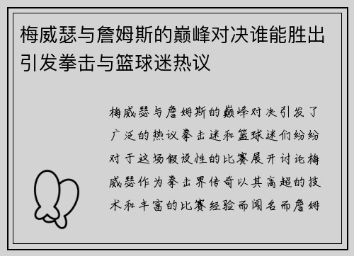 梅威瑟与詹姆斯的巅峰对决谁能胜出引发拳击与篮球迷热议