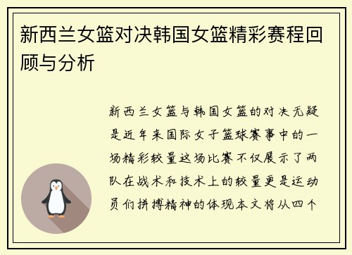 新西兰女篮对决韩国女篮精彩赛程回顾与分析