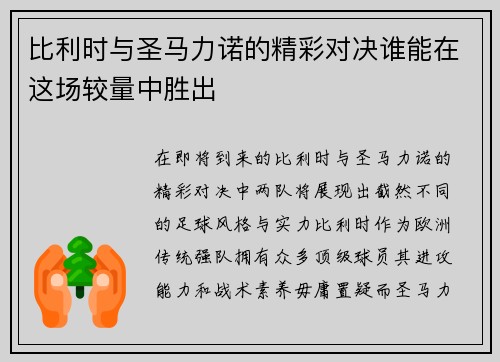 比利时与圣马力诺的精彩对决谁能在这场较量中胜出