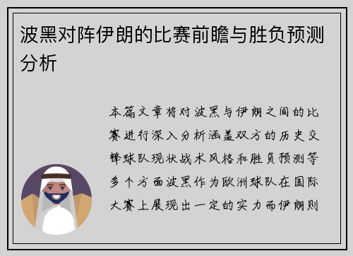 波黑对阵伊朗的比赛前瞻与胜负预测分析