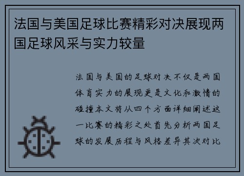 法国与美国足球比赛精彩对决展现两国足球风采与实力较量