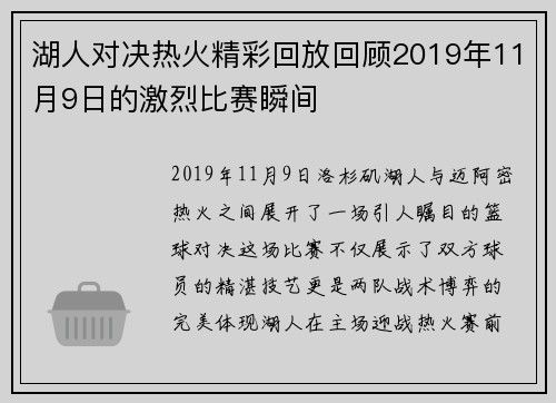 湖人对决热火精彩回放回顾2019年11月9日的激烈比赛瞬间