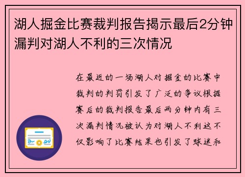 湖人掘金比赛裁判报告揭示最后2分钟漏判对湖人不利的三次情况