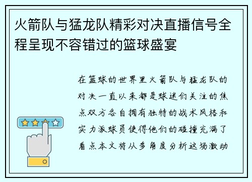 火箭队与猛龙队精彩对决直播信号全程呈现不容错过的篮球盛宴