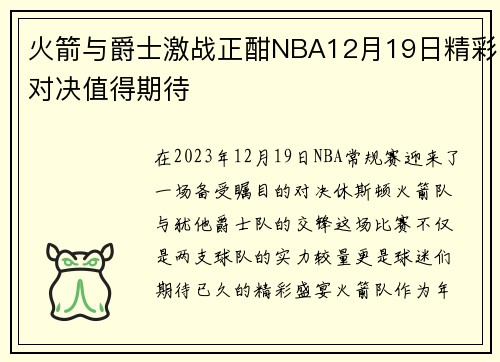 火箭与爵士激战正酣NBA12月19日精彩对决值得期待
