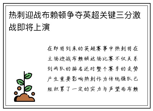 热刺迎战布赖顿争夺英超关键三分激战即将上演