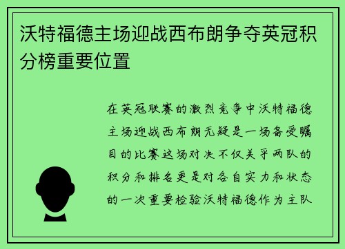 沃特福德主场迎战西布朗争夺英冠积分榜重要位置