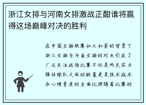 浙江女排与河南女排激战正酣谁将赢得这场巅峰对决的胜利