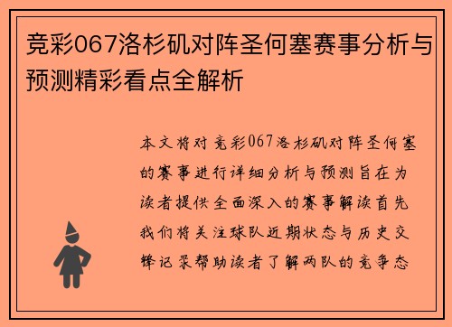 竞彩067洛杉矶对阵圣何塞赛事分析与预测精彩看点全解析