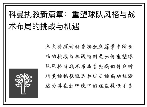 科曼执教新篇章：重塑球队风格与战术布局的挑战与机遇