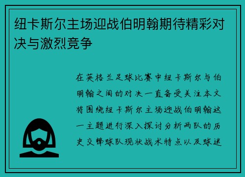 纽卡斯尔主场迎战伯明翰期待精彩对决与激烈竞争