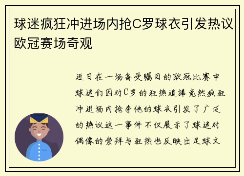球迷疯狂冲进场内抢C罗球衣引发热议欧冠赛场奇观