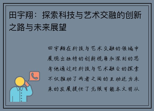 田宇翔：探索科技与艺术交融的创新之路与未来展望