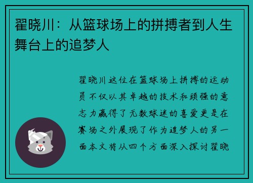 翟晓川：从篮球场上的拼搏者到人生舞台上的追梦人