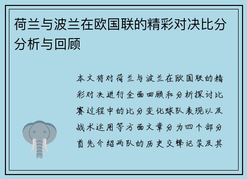 荷兰与波兰在欧国联的精彩对决比分分析与回顾