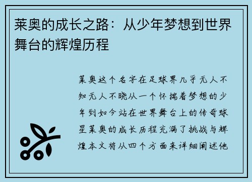 莱奥的成长之路：从少年梦想到世界舞台的辉煌历程