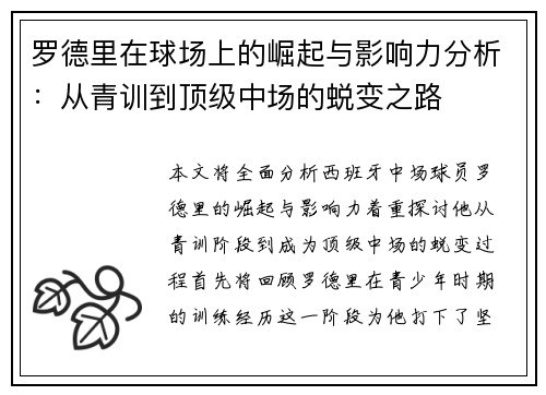 罗德里在球场上的崛起与影响力分析：从青训到顶级中场的蜕变之路