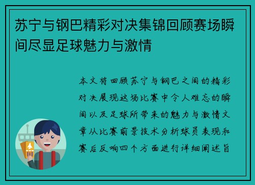 苏宁与钢巴精彩对决集锦回顾赛场瞬间尽显足球魅力与激情