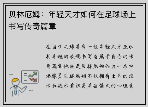 贝林厄姆：年轻天才如何在足球场上书写传奇篇章