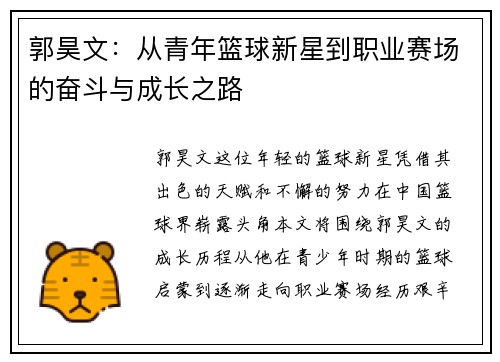 郭昊文：从青年篮球新星到职业赛场的奋斗与成长之路