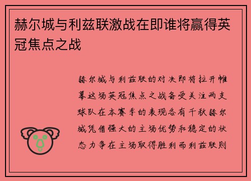 赫尔城与利兹联激战在即谁将赢得英冠焦点之战