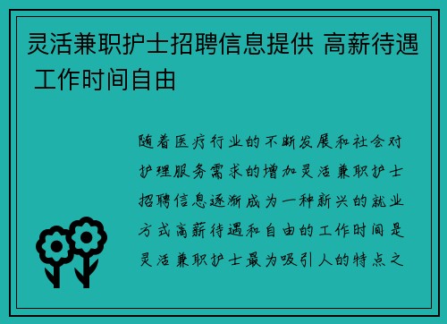 灵活兼职护士招聘信息提供 高薪待遇 工作时间自由