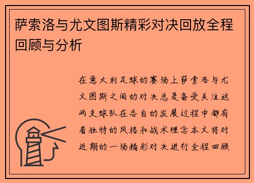 萨索洛与尤文图斯精彩对决回放全程回顾与分析