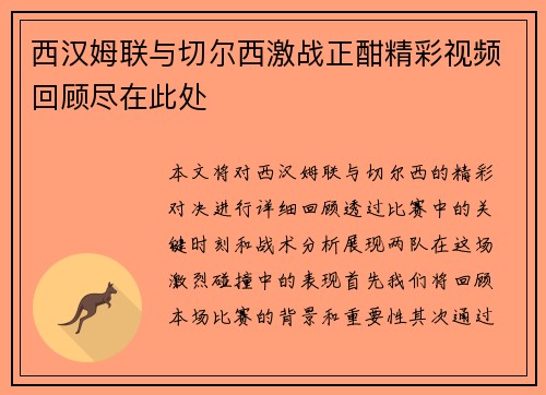 西汉姆联与切尔西激战正酣精彩视频回顾尽在此处