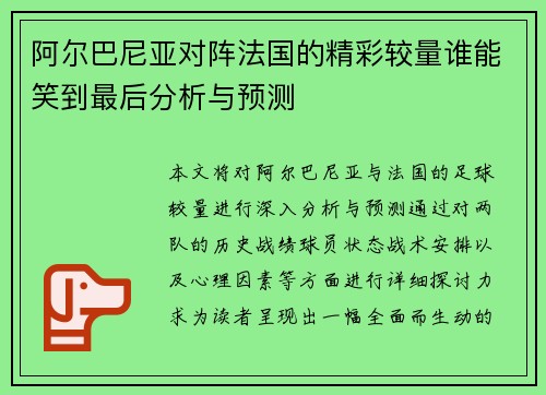 阿尔巴尼亚对阵法国的精彩较量谁能笑到最后分析与预测