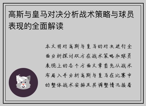 高斯与皇马对决分析战术策略与球员表现的全面解读