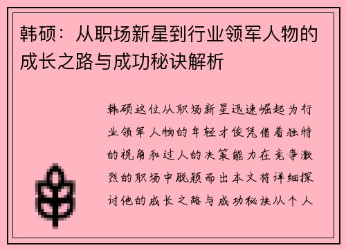 韩硕：从职场新星到行业领军人物的成长之路与成功秘诀解析