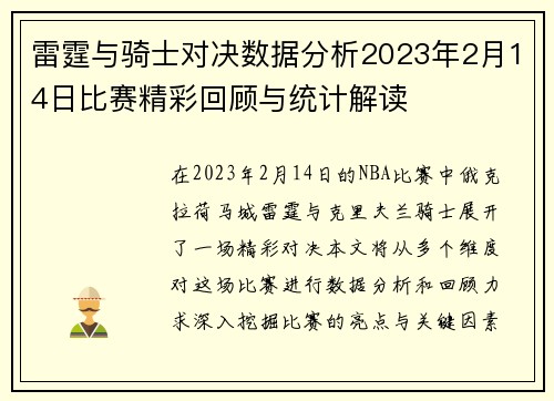 雷霆与骑士对决数据分析2023年2月14日比赛精彩回顾与统计解读