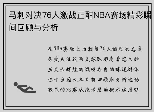 马刺对决76人激战正酣NBA赛场精彩瞬间回顾与分析