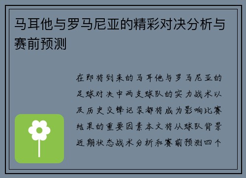 马耳他与罗马尼亚的精彩对决分析与赛前预测