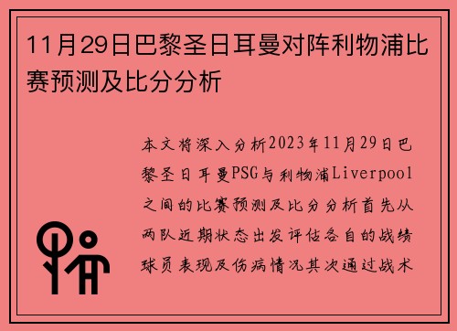 11月29日巴黎圣日耳曼对阵利物浦比赛预测及比分分析