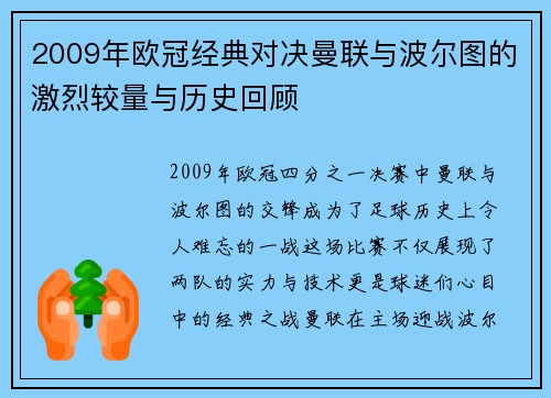 2009年欧冠经典对决曼联与波尔图的激烈较量与历史回顾