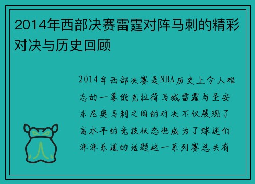 2014年西部决赛雷霆对阵马刺的精彩对决与历史回顾