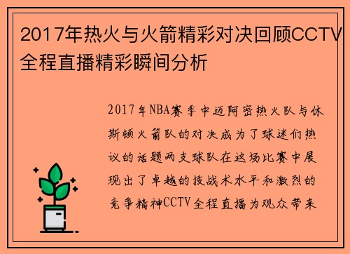 2017年热火与火箭精彩对决回顾CCTV全程直播精彩瞬间分析