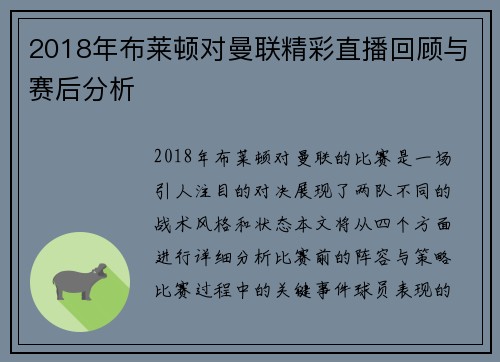 2018年布莱顿对曼联精彩直播回顾与赛后分析