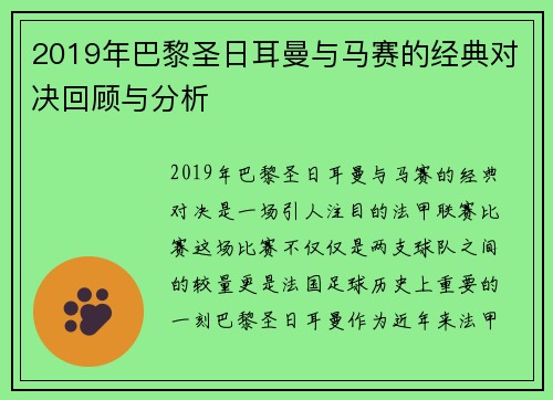 2019年巴黎圣日耳曼与马赛的经典对决回顾与分析