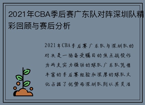 2021年CBA季后赛广东队对阵深圳队精彩回顾与赛后分析