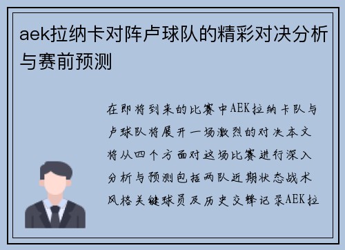 aek拉纳卡对阵卢球队的精彩对决分析与赛前预测
