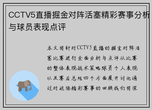CCTV5直播掘金对阵活塞精彩赛事分析与球员表现点评