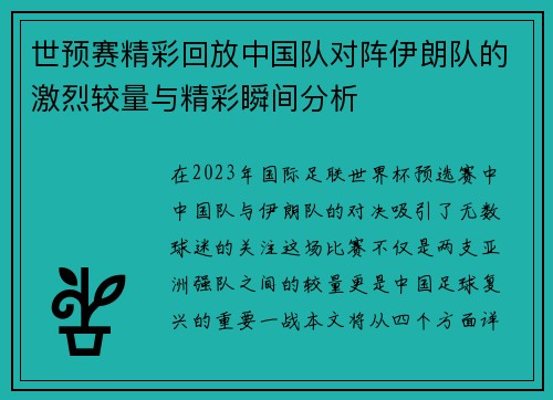 世预赛精彩回放中国队对阵伊朗队的激烈较量与精彩瞬间分析