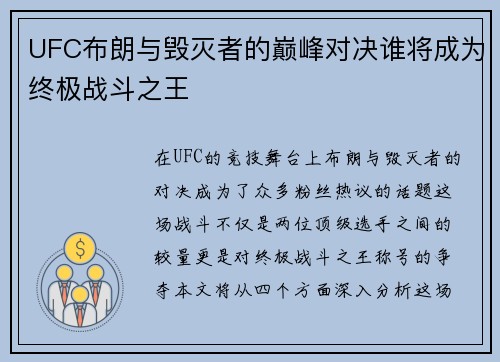 UFC布朗与毁灭者的巅峰对决谁将成为终极战斗之王