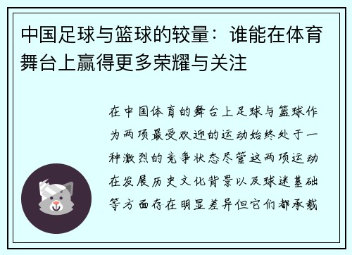 中国足球与篮球的较量：谁能在体育舞台上赢得更多荣耀与关注