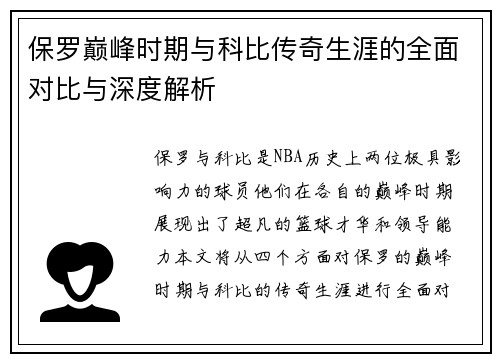 保罗巅峰时期与科比传奇生涯的全面对比与深度解析