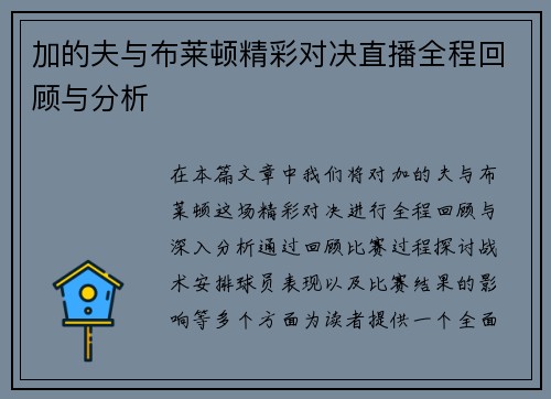 加的夫与布莱顿精彩对决直播全程回顾与分析